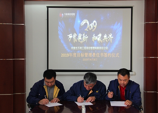 內蒙古萬(wàn)和工程項目管理有限責任公司近期舉行2019年度目標管理責任書(shū)簽約儀式