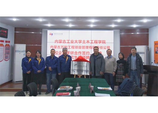 萬(wàn)和項管公司與內工大土木工程學(xué)院 “校企合作”簽約、“產(chǎn)學(xué)研合作基地”揭牌、 “碩士研究生導師”聘任