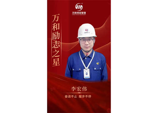 萬和勵(lì)志之星李宏偉·奮進(jìn)不止 履步不停