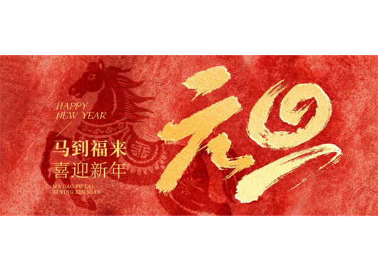 內(nèi)蒙古萬和工程項(xiàng)目管理有限責(zé)任公司元旦賀詞