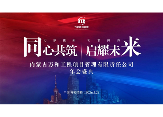 萬和項(xiàng)目管理公司成立二十五周年暨榮升監(jiān)理綜合資質(zhì)年會(huì)盛典 圓滿落幕